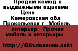 Продам комод с выдвижными ящиками › Цена ­ 4 000 - Кемеровская обл., Прокопьевск г. Мебель, интерьер » Прочая мебель и интерьеры   